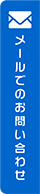 メールでのお問い合わせ