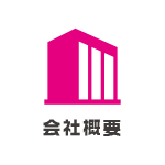 会社概要