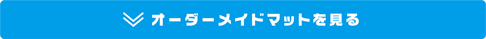 オーダーメイドマットを見る