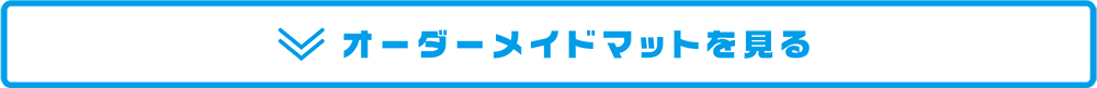 オーダーメイドマットを見る