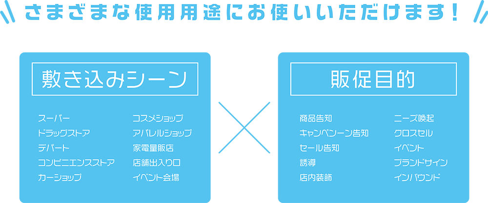 さまざまな使用用途にお使いいただけます。