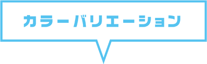 カラーバリエーション