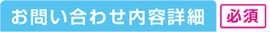 お問合わせ内容詳細